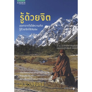 รู้ด้วยจิต "ออกจากใจใช่ความคิด รู้ด้วยจิตใช่สมอง"      จำหน่ายโดย  สุชาติ สุภาพ