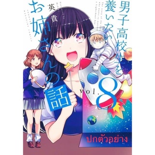 พี่สาวคนสวยขอฟูมฟักหนุ่มม.ปลาย เล่ม1-6 สินค้าพร้อมส่ง (เล่ม 7-8 สินค้าพรีออเดอร์)