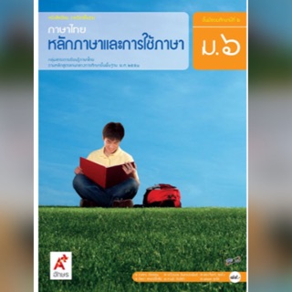 หนังสือเรียน หลักภาษาและการใช้ภาษา ม.6 #อจท.