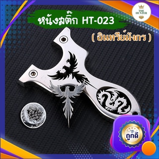 ของเล่นกีฬากลางแจ้ง HT-023 อินทรีย์มังกร ของเล่นสำหรับ ฝึกสมาธิ ฝึกความแม่นยำ