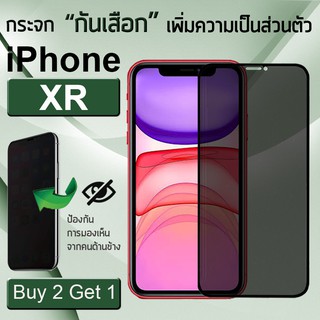 ซื้อ 2 ฟรี 1 - ฟิล์มกันเสือก 5D iPhone XR สีดำ ฟิล์มกระจก กาวเต็มจอ ฟิล์มกันรอย กันคนมองข้าง - 5D Privacy Tempered Glass