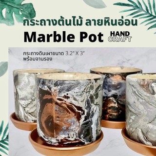 กระถางต้นไม้ ลายหินอ่อน  แฮนด์เมด พร้อมจานรอง ขนาด 3.2”x3.0” Hand-craft marble like clay pot