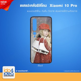 [ IDO4IDEA ] เคสแปะหลัง เปล่าสำหรับพิมพ์ภาพ รุ่น Xiaomi 10 Pro ซิลิโคน ดำ (พร้อมแผ่นพิมพ์ภาพ)