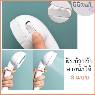 [GGmall] ฝักบัว ปรับแบบน้ำได้ มีปุ่มปิดเปิดน้ำที่ฝักบัว คุณภาพดี งานคุณภาพญี่ปุ่น🍣