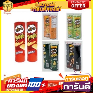 ✨แซ่บ✨ Pringles พริงเกิลส์ มันฝรั่งทอดกรอบ ขนาด 107/110กรัม/กระป๋อง ยกแพ็ค 2กระป๋อง (สินค้ามีตัวเลือก) 🚚💨