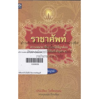 ราชาศัพท์    โดยประเทือง โพธิ์ชะออน.***หนังสือมือ 1 สภาพ 80%***จำหน่ายโดย  ผศ. สุชาติ สุภาพ