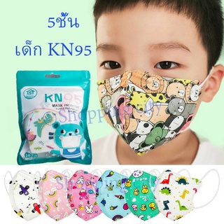 KN95 หน้ากากอนามัยเด็ก แมสเด็ก กรอง5ชั้น ช่องหายใจกว้าง ซองละ10ชิ้น