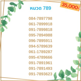 เบอร์มงคล 789 เบอร์มังกร เบอร์จำง่าย เบอร์รวย เบอร์เฮง ราคาถูก ราคาไม่แพง