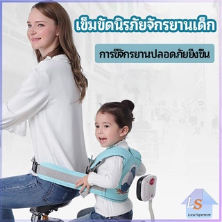 เข็มขัดนิรภัย เด็กซ้อนรถจักรยานยนต์ เป็นแบบตะข่ายระบายความร้อนได้ดี Child seat belt มีสินค้าพร้อมส่ง Local Superstore