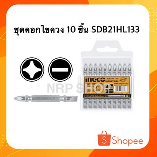 INGCO ชุดดอกไขควง 10 ชิ้น รุ่น SDB21HL133