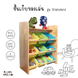 ชั้นวางของเล่นเด็ก รุ่น Standard ไม้ยางพาราแท้