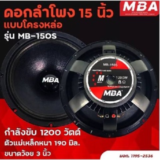 ดอกลำโพงโครงหล่อ รุ่น MB-150S 1200 วัตต์ MID-BASS MAX POWER SPEAKER (ราคาต่อ 1 ดอก)