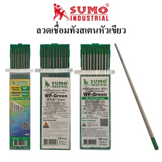 SUMO ลวดเชื่อมทังสเตนหัวเขียว แพ็คละ 2 เส้น ใช้เชื่อมอลูมิเนียม ขนาด1.6มิล,2.4มิล,3.2มิล เข็มเชื่อมทังสเตน