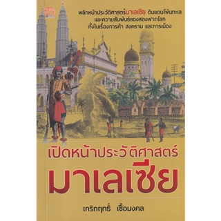 Se-ed (ซีเอ็ด) : หนังสือ เปิดหน้าประวัติศาสตร์มาเลเซีย