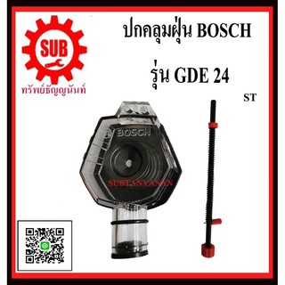 BOSCH ตัวดักฝุ่น GDE 24  #1600A01M9V ST  ใช้กับ สว่าน ที่มีขนาดดอกเจาะ  4-36มม.  GDE24  GDE-24  GDE - 24