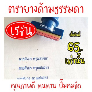 ตรายาง (ด้ามธรรมดา)  ชื่่อ-นามสกุล, ชื่อ-นามสกุล-ตำแหน่ง, สำเนาถูกต้อง เว้นเซ็น ชื่อ-นามสกุล, และตรายางที่อยู่