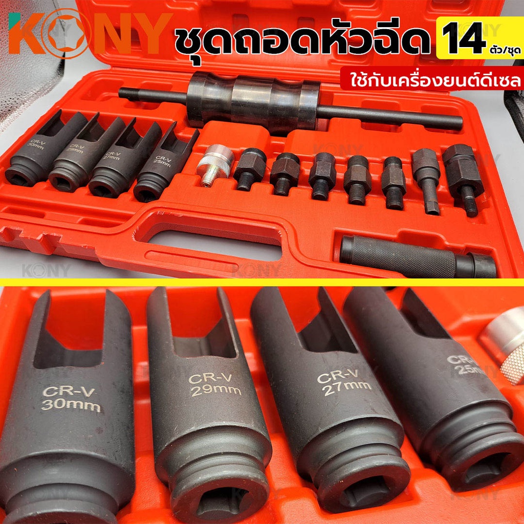 KONY ชุดถอดหัวฉีด ใช้กับเครื่องยนต์ดีเซล ถอดหัวฉีด ชุดใหญ่ 14 ตัว/ชุด เกรด CR-V - รูปที่ 5