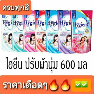 🔆โปรลดราคา Hygiene🔆ไฮยีน น้ำยาปรับผ้านุ่ม ไฮยีน 600มล. ถุงล่ะ