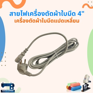 สายไฟ สำหรับเครื่องตัดผ้าใบมีดแปดเหลี่ยม 4 นิ้ว รุ่น RS-100/RS-110