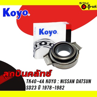 ลูกปืนคลัทช์ KOYO : TK40-4A ใช้กับ Nissan Datsun SD23 ปี 1978-1982 📌Brand แท้ 100%