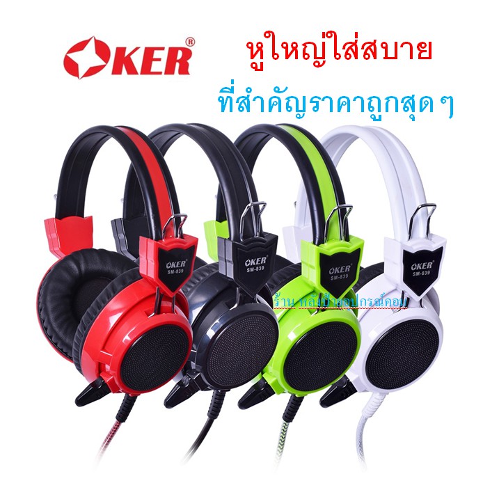 ลดราคา OKER New GAMING HEADPHONE SM-839 Oker หูฟังเกมมิ่งหัวเสียบ 3.5 มม รุ่น SM-839 หูฟังสำหรับคอเกมส์ทั้งหลาย เหมาะสำหรับทุกเ #ค้นหาเพิ่มเติม ปลั๊กแปลง กล่องใส่ฮาร์ดดิสก์ VGA Support GLINK Display Port