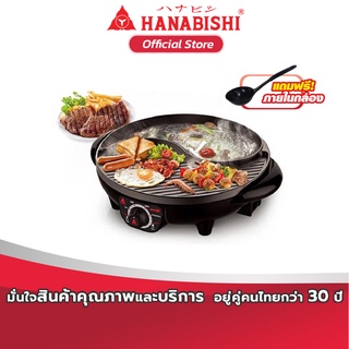 HANABISHI เตาย่าง ไฟฟ้า รุ่น BBQ-01s เตาย่างอเนกประสงค์ เตาปิ้งย่าง