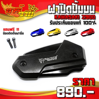 ฝาปิดปั้มบน แบบ 2 ชั้น รุ่น KAWASAKI Z900 อะไหล่แต่ง แบรนด์ FAKIE แท้ พร้อมน็อตติดตั้งสินค้า รับประกันสินค้า 30 วัน 🛒🙏