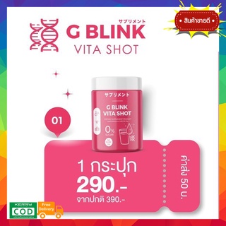 ใหม่ล่าสุด!! G BLINK VITA SHOT จีบริ๊งค์ ไวต้าช็อต วิตามินซ็อต gblink ตักกิน แค่วันล่ะ 2ช้อน เปรี้ยว หวานอร่อย 60000mg.