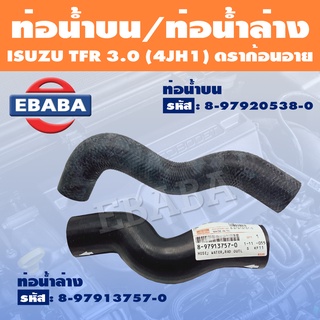 ท่อน้ำ ท่อน้ำบน ท่อน้ำล่าง อีซูซุ ISUZU TFR ดราก้อนอาย (3.0) 4JH1 แท้ (สินค้ามีตัวเลือก)