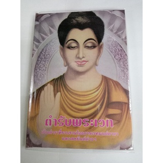 หนังสือ  ตำรับพระเวท