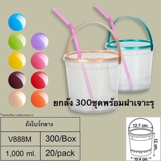 ถังน้ำแข็ง ถัง1ลิตรถังใส่เหล้าปั่น ถังหูหิ้ว ฝาสีหูสี ***ยกลัง 300 ชุด 🎯