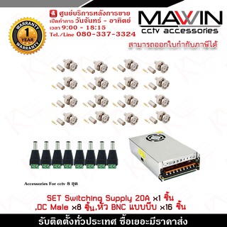 Mawin Set อุปกรณ์จ่ายไฟ 20 A x 1ชิ้น,หัวแจ็คตัวผู้ DC Male x 8 ชิ้น,หัว BNC แบบบีบ x 16 ชิ้น รับประกัน 1 ปี