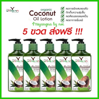 ของแท้ 💥 5 ขวดปั๊ม ส่งฟรี  โลชั่นน้ำมันมะพร้าวสกัดเย็นยางนา Nature by yangna ( Coconut Oil Lotion) Organic  ขนาด 250 มล.