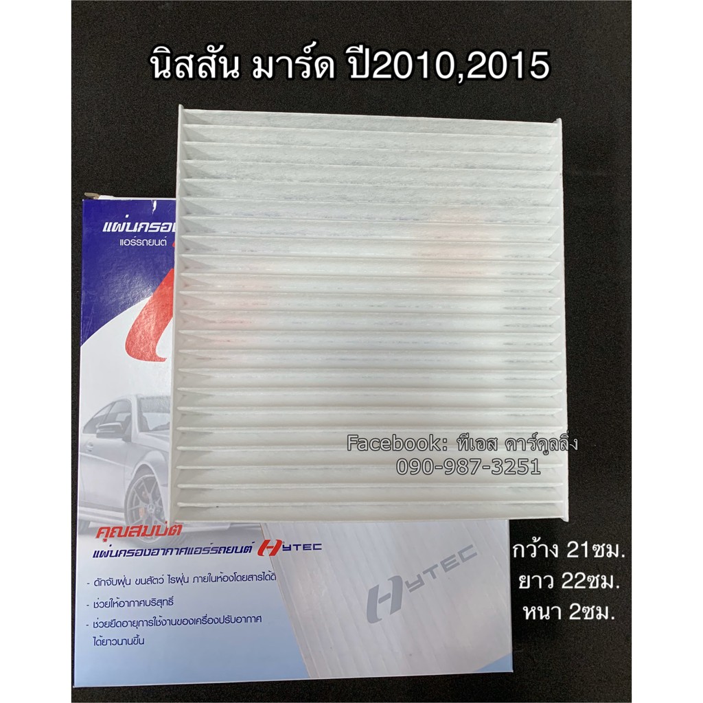 ฟิลเตอร์แอร์ กรองแอร์ March มาร์ช ปี2010-2017 นิสสัน มาร์ด ปี2010-2015 Nissan March Y.2010-2015