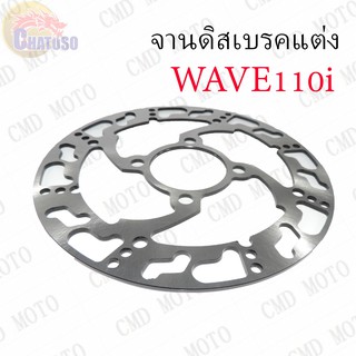 จานดิสหน้าแต่ง เจาะลายเท้า สำหรับWAVE110i !!!ราคาถูก!!!  (GW230101)