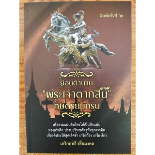 หนังสือ ประวัติศาสตร์ ชุด ย้อนตำนาน "พระเจ้าตากสิน" กษัตริย์นักรบ (พิมพ์ครั้งที่ 2)