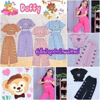 #ชุดเด็กงานปัก ลาย Duffy #ชุดเซทผ้าร่องปักลายดัฟฟี่ #แฟชั่นเด็ก