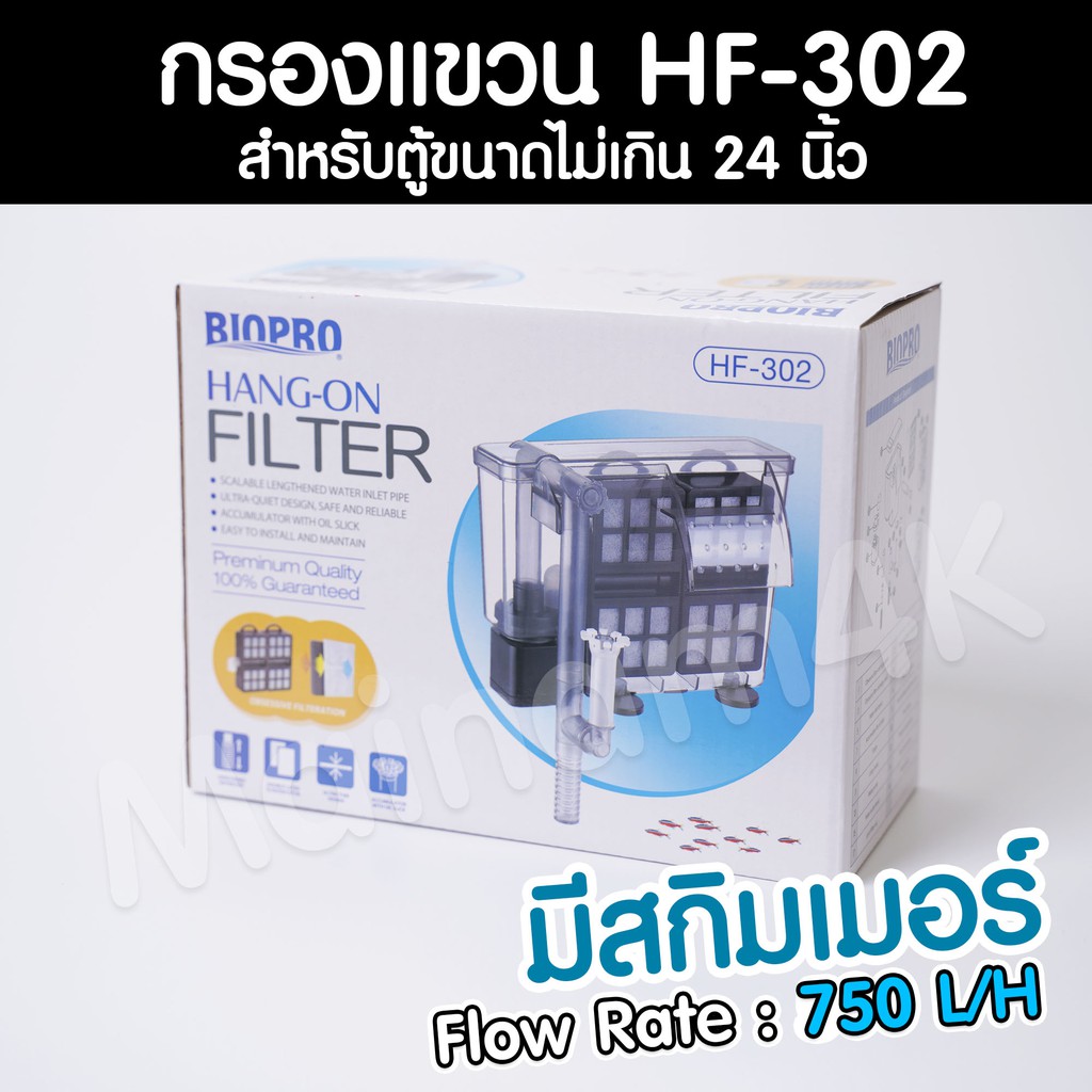 กรองแขวน Biopro HF-302 Hang-on Filter | Marangmod