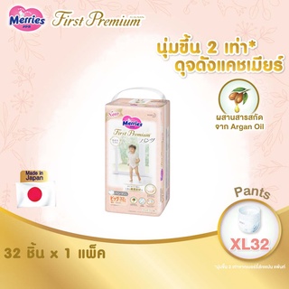 [แพ็คเดี่ยว] เมอร์รี่ส์เฟิสต์พรีเมียม ชนิดกางเกง ไซส์ XL 32 ชิ้น Merries First Premium Pants XL 32 pcs