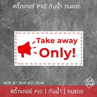 สติ๊กเกอร์ข้อความ "Take away only" เป็นสติ๊กเกอร์ pvc พิมพ์ด้วยสีคุณภาพสูง กันน้ำ ทนแดด สติ๊กเกอร์ตกแต่งร้านค้า