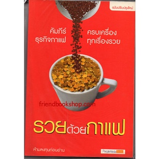 หนังสือธุรกิจ-รวยด้วยกาแฟ