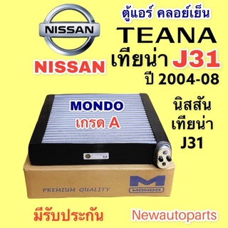 ตู้แอร์ MONDO NISSAN TEANA J31 ปี 2004-08 คลอย์เย็น นิสสัน เทียน่า J31 คอยเย็น เกรด A คุณภาพสูงใช้งานได้หลายปี