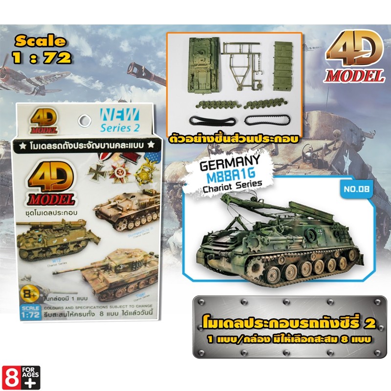 โฟว์ดีโมเดล โมเดลประกอบรถถังประจัญบาน รถถังซีรี่ส์2 4D Model Tank Mini Series2 (MM0398)