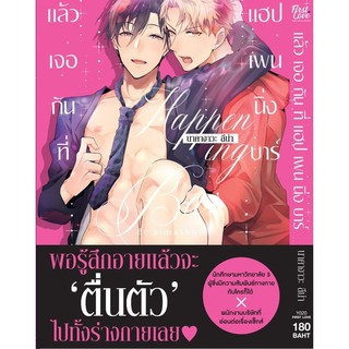 แล้วเจอกันที่ แฮปเพนนิ่ง บาร์ (มังงะY-Uncut)