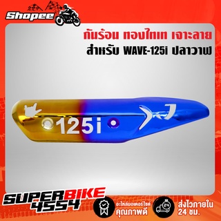 กันร้อน WAVE-125i ปลาวาฬ กันร้อนเวฟ125i ปลาวาฬ (เจาะลาย) สีทอง-ไทเท