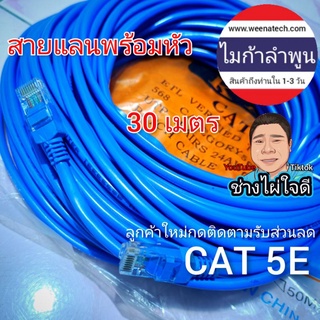 CAT 5E สายแลนคุณภาพ สายแลนเข้าหัวสำเร็จ สายแลนพร้อมหัว สายเคเบิ้ลคุณภาพ ไมก้าลำพูน