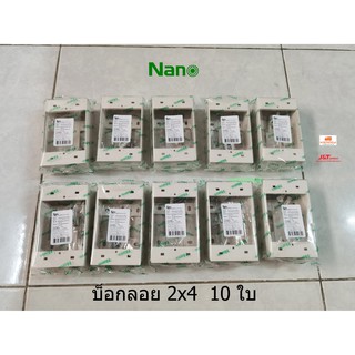 Nano บ็อกลอย 2x4 แพ็คละ 10 ใบ