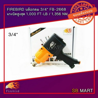 FIREBIRD บล็อกลม 3/4  รุ่น FB-2668 แรงบิดสูง