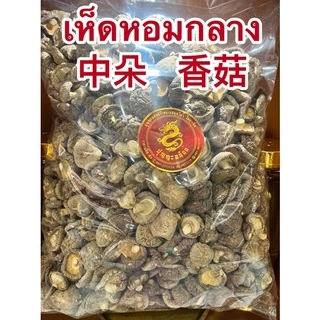 เห็ดหอมญี่ปุ่น 日本花菇 เห็ดหอมลายญี่ปุ่น เห็ดหอมไซส์กลางๆ เห็ดหอมและเห็ดหอมกลาง中朵 香菇 สินค้าใหม่
