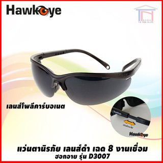 HAWKEYE D-3007 แว่นตานิรภัย เลนส์ดำเฉด 8 / มียางรองจมูก / ปรับเลื่อนขาได้